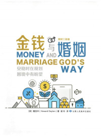 戴浩华 — 金钱与婚姻