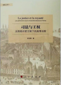 庞冠群 — 司法与王权：法国绝对君主制下的高等法院