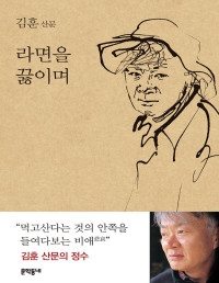 김훈 — 라면을 끓이며 - 김훈 산문