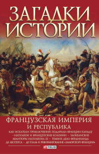 Ирина Анатольевна Рудычева & Мария Александровна Панкова & Валентина Марковна Скляренко — Французская империя и республика