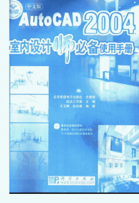 王玉梅，孙启善编著；起点工作室主编 — 中文版AutoCAD2004室内设计师必备使用手册