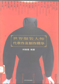 刘瑞璞 — 世界服装大师代表作及制作精华 - World making clothing and master representative work