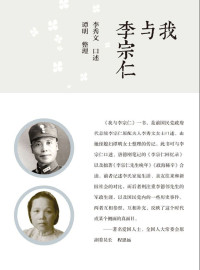 李秀文 & 谭明 — 我与李宗仁（一位百年沧桑的老人，凝结着非凡的历史传奇）
