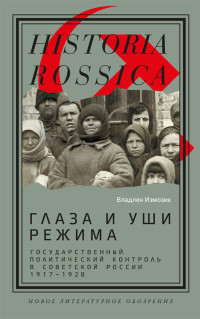 Владлен Семёнович Измозик — Глаза и уши режима: государственный политический контроль в Советской России, 1917–1928