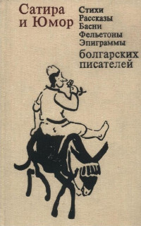 Коллектив — Сатира и юмор: Стихи, рассказы, басни, фельетоны, эпиграммы болгарских писателей