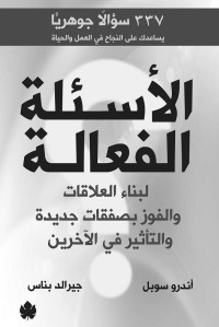 جيرالد بناس & أندرو سوبل — الأسئلة الفعالة (Arabic Edition)