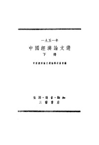 中国经济论文选编 — 1951年中国经济论文选 下