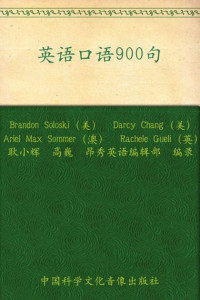 Brandon Soloski & Darcy Chang — 昂秀外语•英语口语900句—再现生活工作大小事