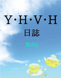 茶トラ猫 [茶トラ猫] — Y・H・V・H日誌　其の1