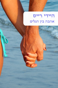 היידי רייס — אהבה בין הגלים