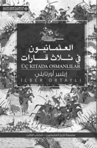 إيلبير أورتايلي & عبد القادر عبد اللي — العثمانيون في ثلاث قارات