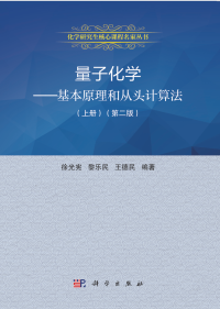 徐光宪,黎乐民,王德民 编著 — 量子化学 基本原理和从头计算法 上册 第二版（高清文字版）