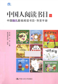 朱永新 / 王林 — 中国人阅读书目（一）：中国幼儿基础阅读书目·导赏手册