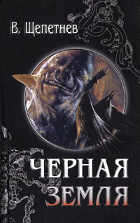 Василий Павлович Щепетнёв — Хроники Чёрной Земли, 1928 год [Практикант; Вий, 20-й век]