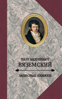 Петр Андреевич Вяземский — Записные книжки