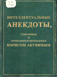 Борис Акунин — Интеллектуальные анекдоты, собранные и прокомментированные Борисом Акуниным