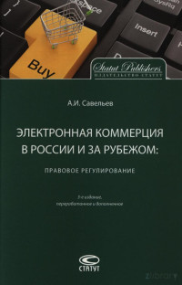 Савельев Александр Иванович — Электронная коммерция в России и зарубежом