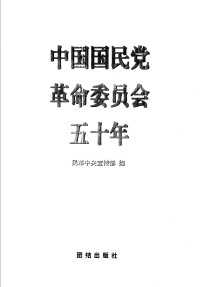 民革中央宣传部编 — 中国国民党革命委员会五十年 1948-1998