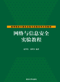 赵华伟, 刘理争 — 网络与信息安全实验教程