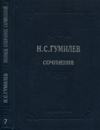 Николай Степанович Гумилев — Полное собрание сочинений в десяти томах. Том 7. Статьи о литературе и искусстве. Обзоры. Рецензии