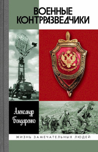 Александр Юльевич Бондаренко — Военные контрразведчики [litres]