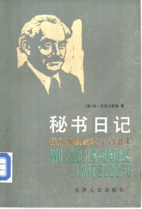 （保）内·甘乔夫斯基 — 秘书日记——我所见到的季米特洛夫（下卷）