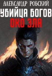 Александр Робский — Убийца Богов 4: Око Зла (СИ)