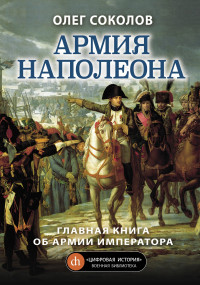 Олег Валерьевич Соколов — Армия Наполеона [litres]