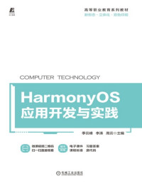 季云峰 李涛 高云 — HarmonyOS应用开发与实践【文字版】