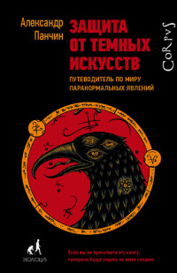 Александр  Панчин — Защита от темных искусств. Путеводитель по миру паранормальных явлений