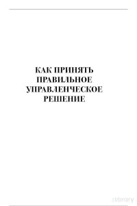 Макс Базерман, Дон Мур — Как принять правильное управленческое решение