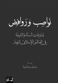 حازم صاغية — نواصب وروافض: منازعات السنة والشيعة في العالم الاسلامي اليوم