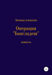 Леонид Алексеев — Операция «Бангладеш»