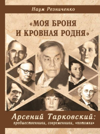 Наум Аронович Резниченко — «Моя броня и кровная родня». Арсений Тарковский: предшественники, современники, «потомки». Очерки