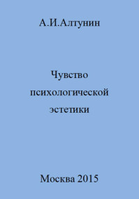 Александр Иванович Алтунин — Чувство психологической эстетики