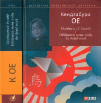 Кендзабуро Ое — Особистий досвід. Обійняли мене води до душі моєї