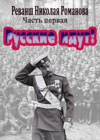 Николай Николаевич Пантелей — Русские идут! [СИ]