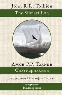 Джон Рональд Руэл Толкин — Сильмариллион [litres]