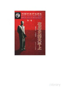 萧延中 — 外国学者评毛泽东 第1卷 在历史的天平上