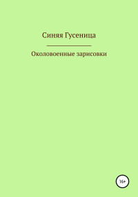 Синяя Гусеница — Околовоенные зарисовки