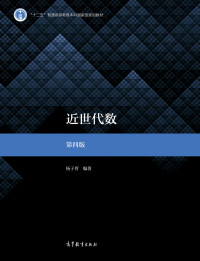杨子胥 — 近世代数 第四版(书签带目录)