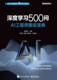 谈继勇 — 深度学习500问——AI工程师面试宝典
