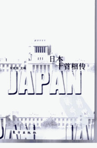 宋成有主编（北京：东方出版社 2001年） — 日本十首相传