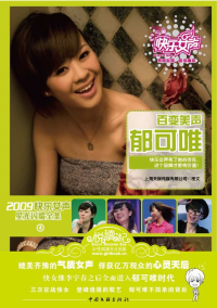 上海天娱传媒有限公司 —  2009快乐女声星光闪耀全集4：百变美声郁可唯