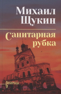 Михаил Щукин — Санитарная рубка