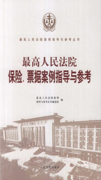 最高人民法院案例指导与参考丛书编选组 — 最高人民法院保险、票据案例指导与参考