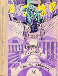 Василий Павлович Аксенов — Сундучок, в котором что-то стучит