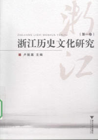 卢敦基 — 浙江历史文化研究 第1卷