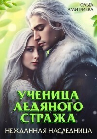 Ольга Дмитриева — Ученица Ледяного Стража. Нежданная наследница. Книга 3 (СИ)