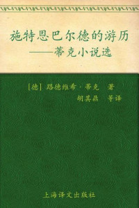 蒂克(Tieck.L.) — 施特恩巴尔德的游历:蒂克小说选 (德国浪漫派文学丛书)